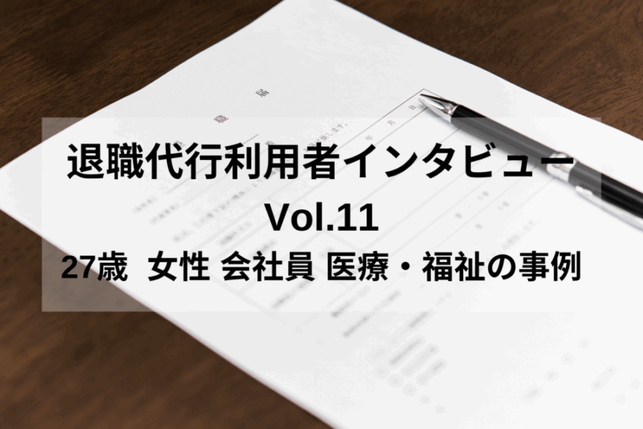 退職代行利用者インタビューVol.11｜27歳 女性 会社員 医療・福祉の事例