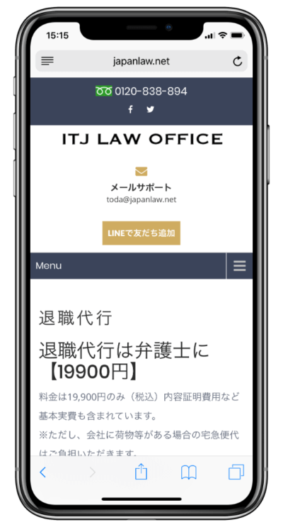 ITJ弁護士事務所 退職代行のスマホページスクリーンショット