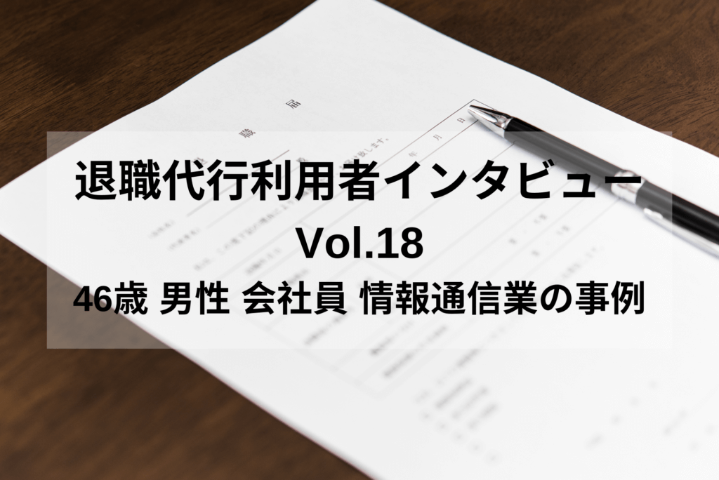 46歳 男性 会社員 情報通信業【退職代行体験談】