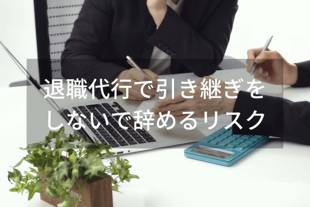 退職代行で引き継ぎをしないで辞めるリスクと具体的な対処法５つ