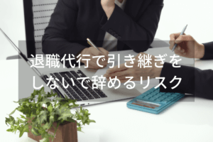退職代行で引き継ぎをしないで辞めるリスク