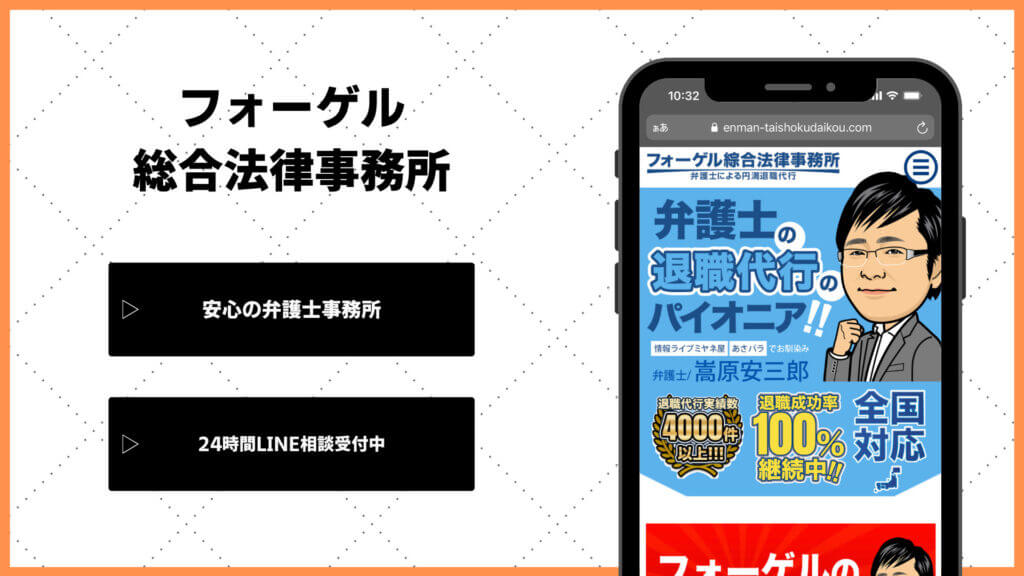 フォーゲル総合法律事務所の退職代行の評判は？特徴と他社との違いについて