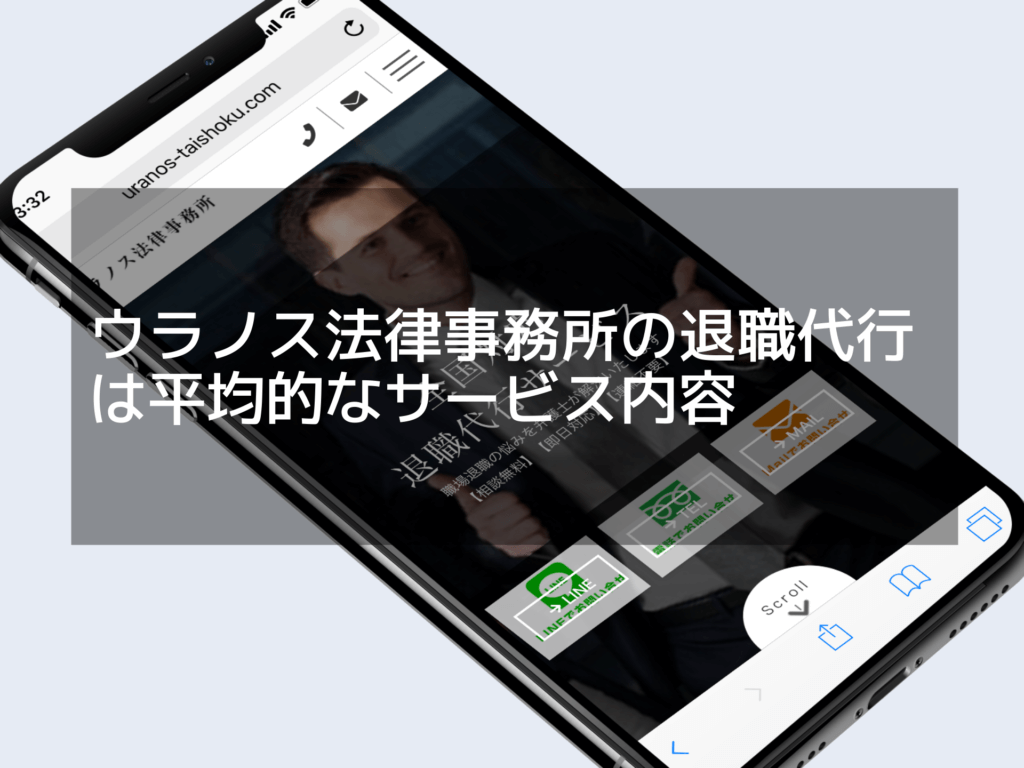 【サービス終了】ウラノス法律事務所の退職代行の評判は？特徴と他社との違いについて