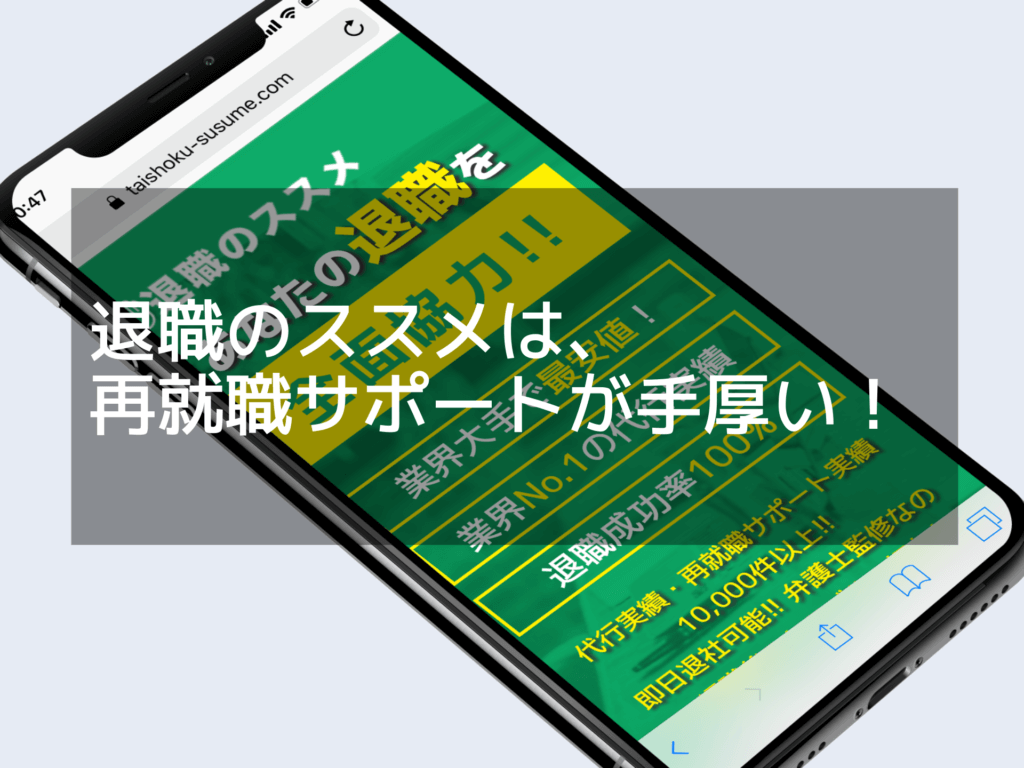 退職のススメの評判は？特徴と他社との違いについて