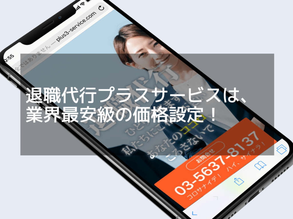 退職代行プラスサービスの評判は？特徴と他社との違いについて