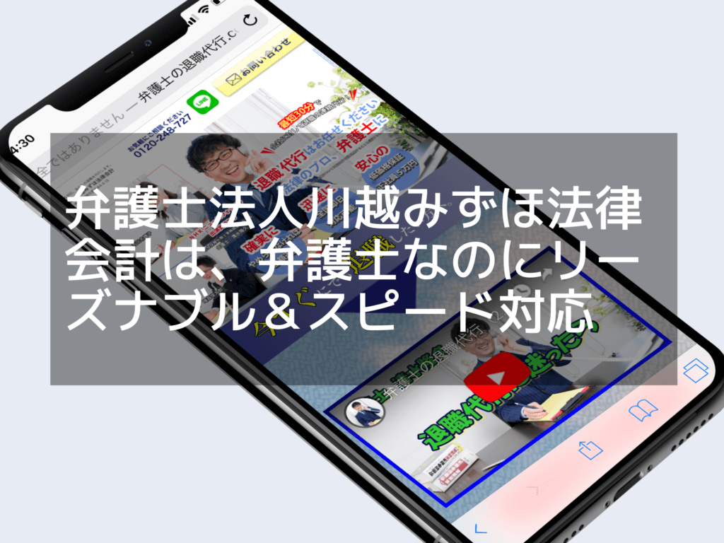 弁護士法人川越みずほ法律会計 退職代行の評判は？特徴と他社との違いについて
