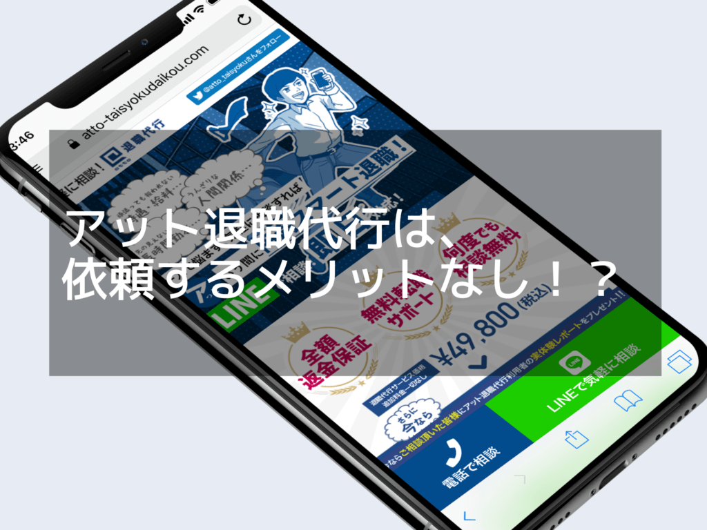 アット退職代行の評判は？特徴と他社との違いについて