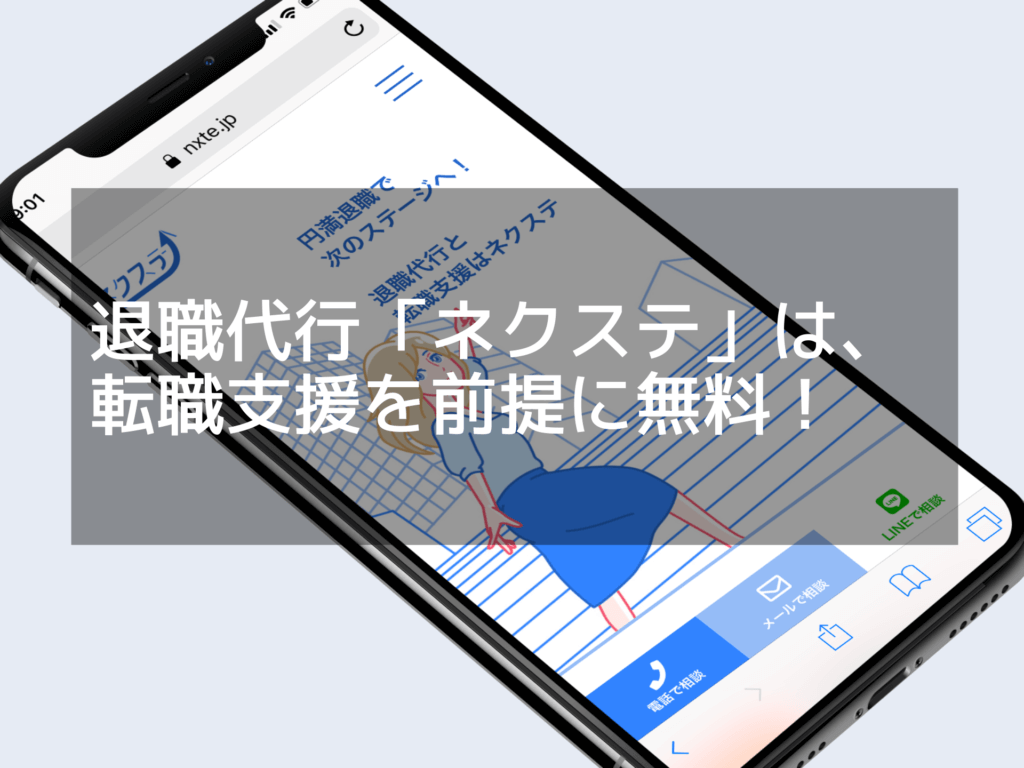 【サービス終了】退職代行「ネクステ」の評判は？特徴と他社との違いについて