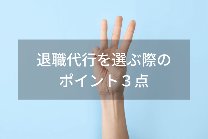 退職代行を選ぶ際のポイント３点