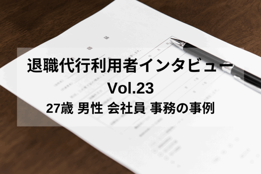 27歳 男性 会社員 事務の事例