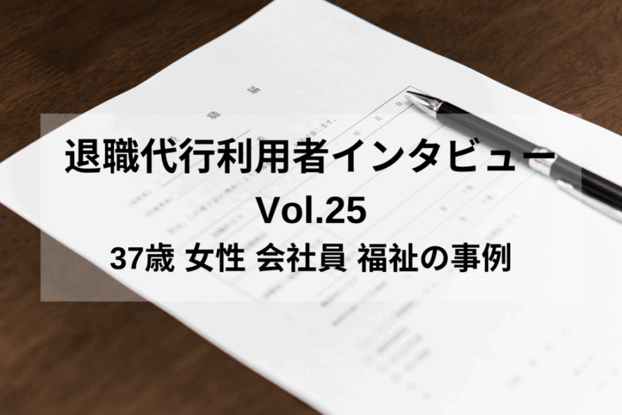 37歳 女性 会社員 福祉の事例