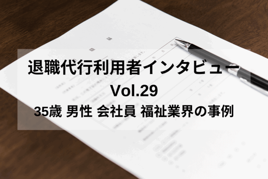 35歳 男性 会社員 福祉業【退職代行体験談】