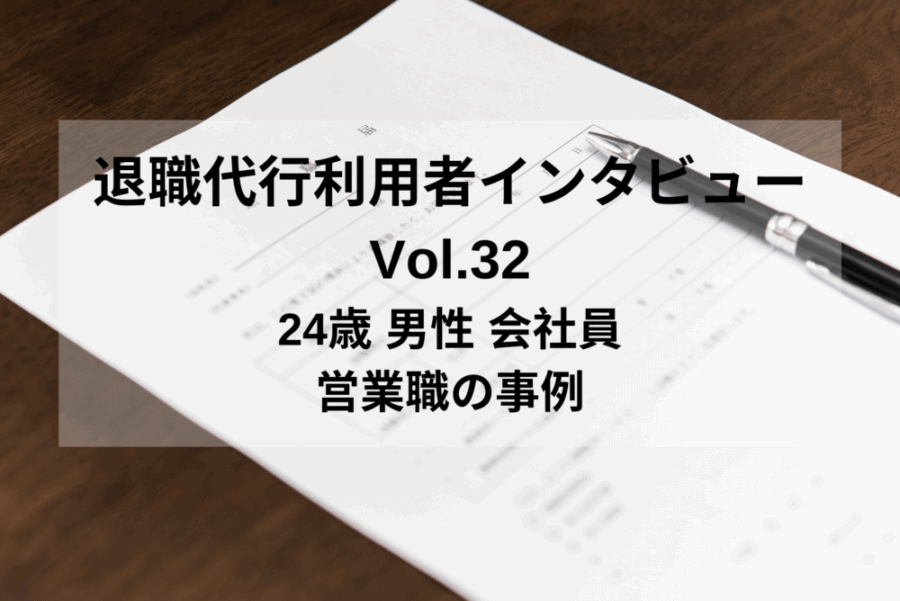 退職代行利用者インタビューVol.32 24歳 男性 会社員 営業職の事例