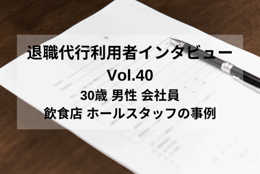 30歳 男性 会社員 飲食店 ホールスタッフ