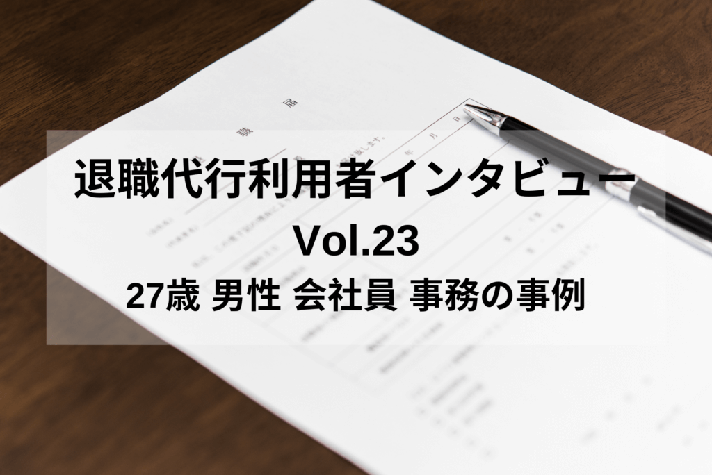 27歳 男性 会社員 事務の事例