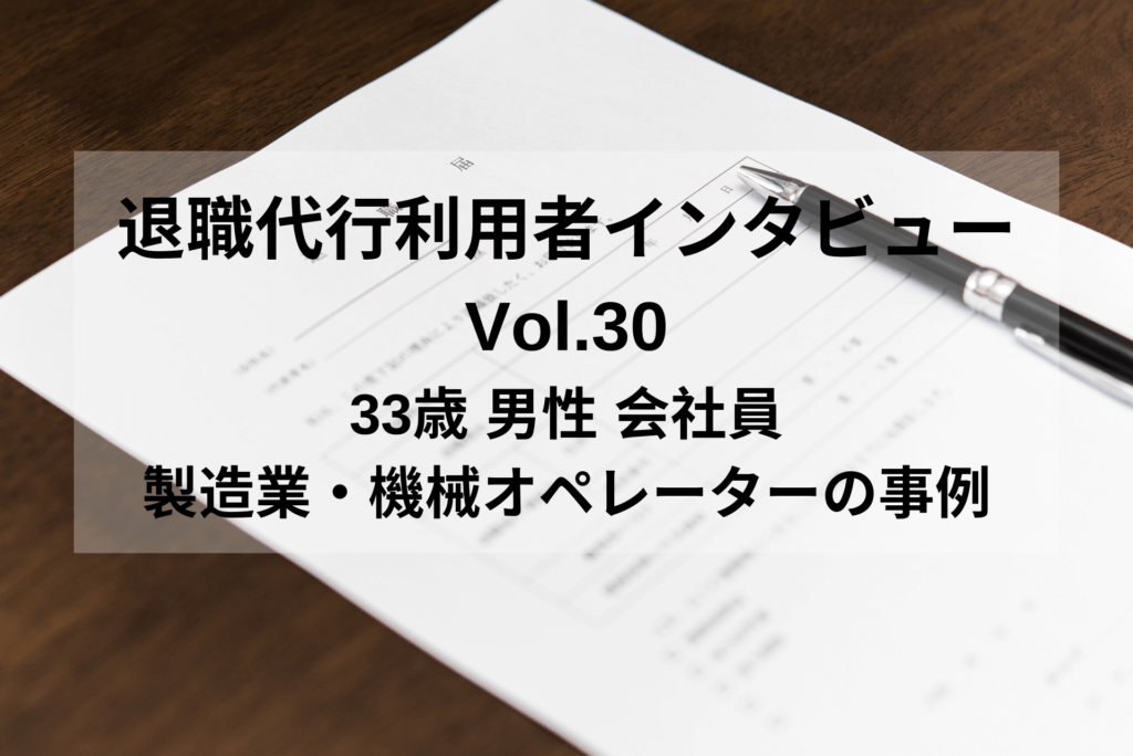 33歳 男性 会社員 製造業の機械オペレーター【退職代行体験談】
