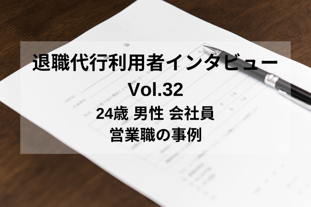 24歳 男性 会社員 営業職【退職代行体験談】