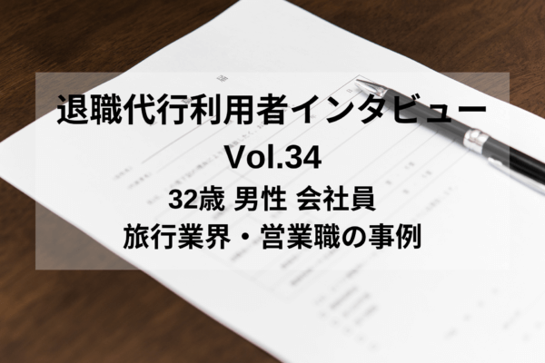 32歳 男性 会社員 旅行業界の営業職