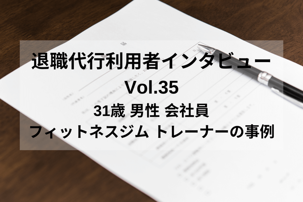 31歳 男性 会社員 フィットネスジムのトレーナーの事例【退職代行体験談】