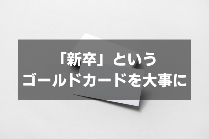 新卒カードを大事に
