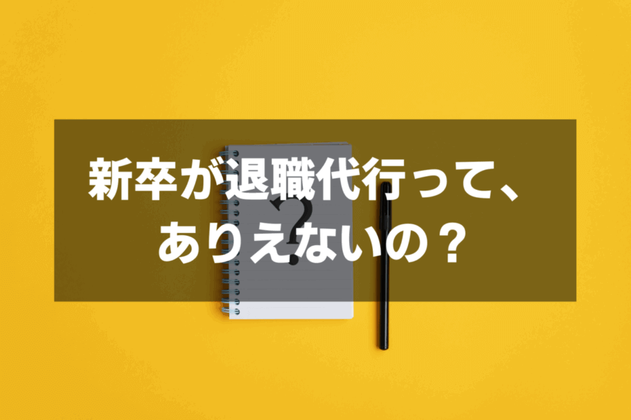 入社したばかりで退職代行使うのってナシ？新卒が使うデメリットと体験談を紹介