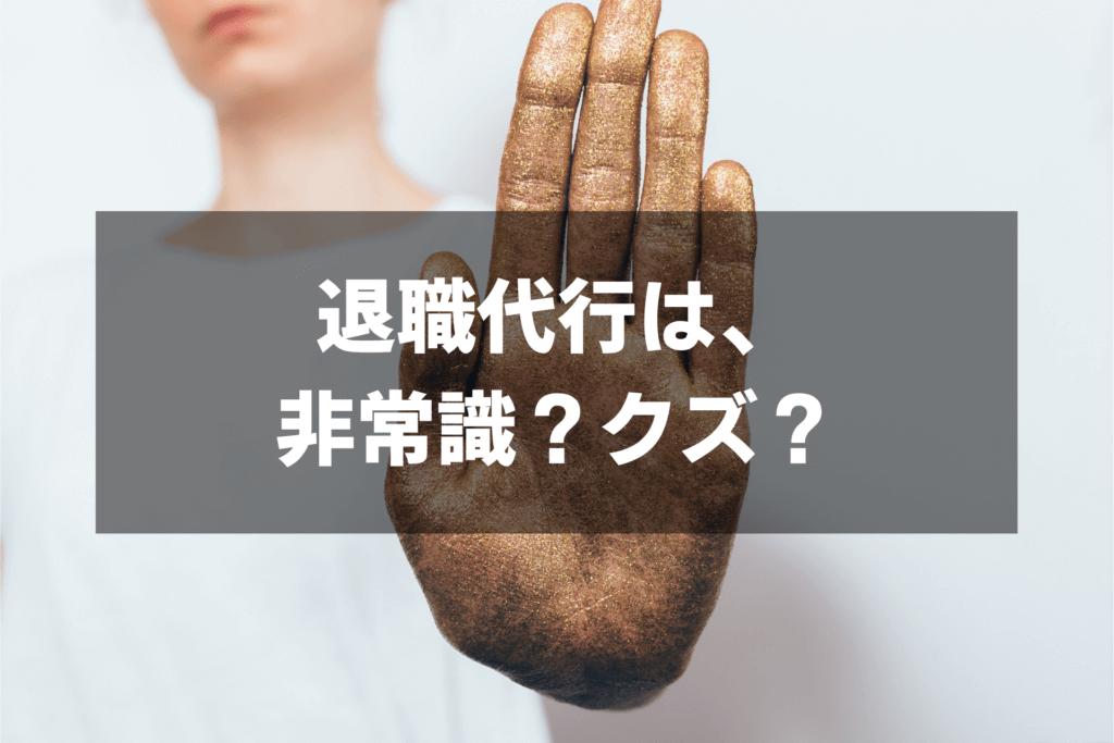 退職代行はありえない？非常識・クズだと思われても仕方ない？みんなの意見を紹介