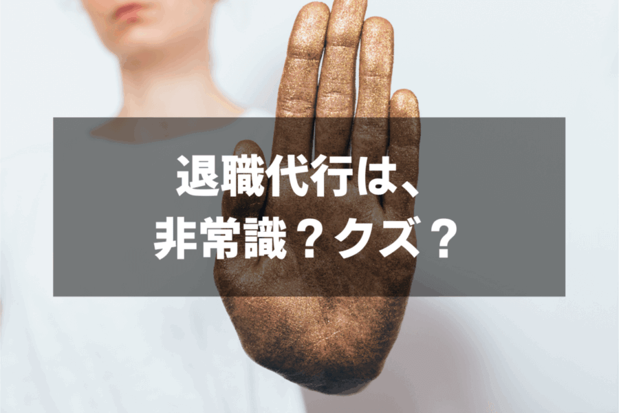 退職代行はありえない？非常識・クズだと思われても仕方ない？みんなの意見を紹介