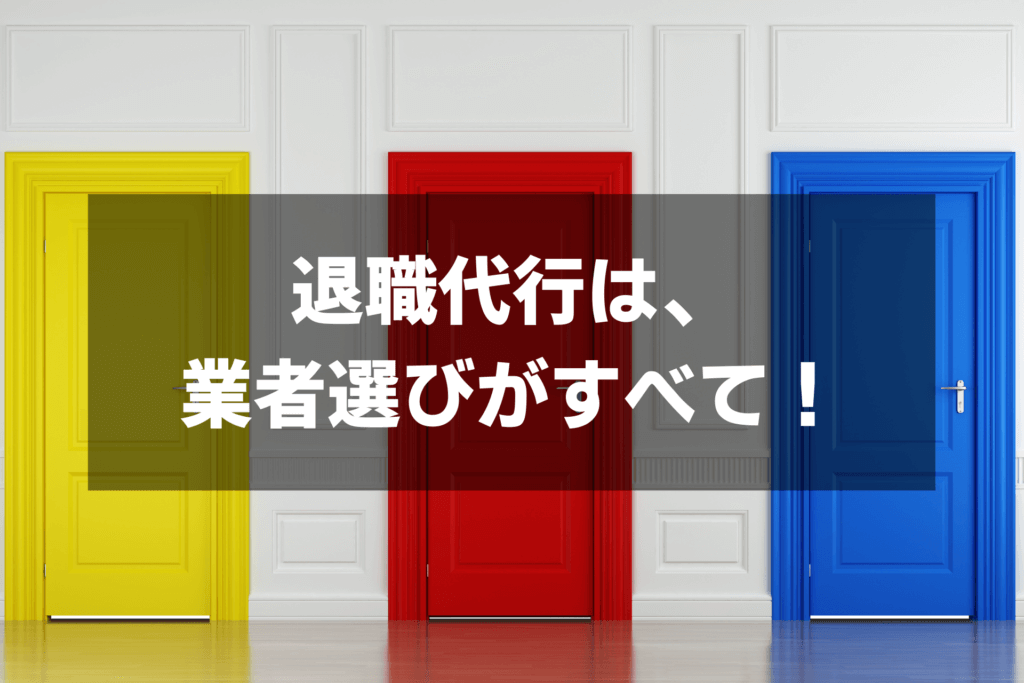 【結論】業者選定を誤らなければ、退職代行でトラブル・失敗の心配はない