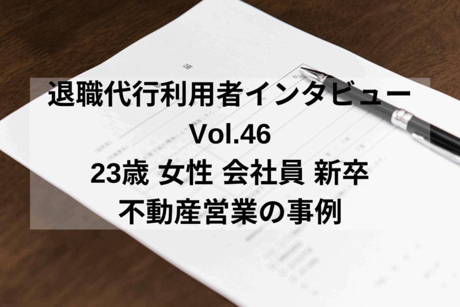 23歳 女性 会社員 新卒で不動産営業の事例