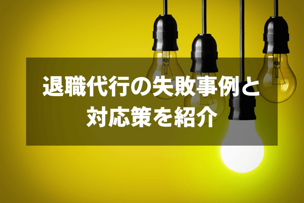 退職代行でトラブル・失敗を避けるには？失敗事例と対応策を紹介