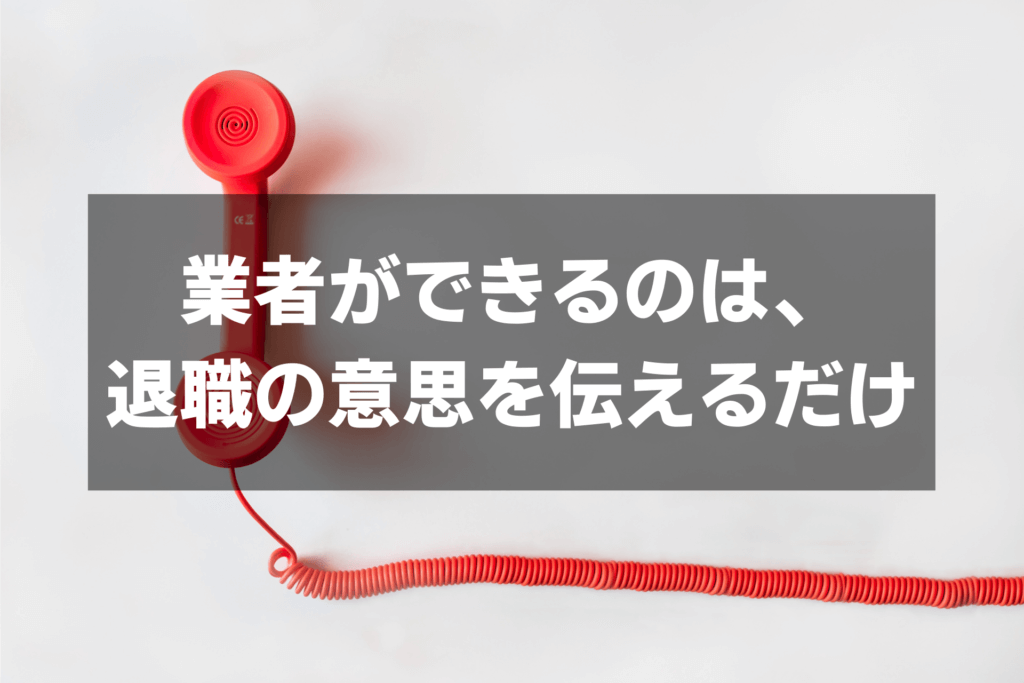 退職代行業者が行える業務の範囲を超えて対応しようとする