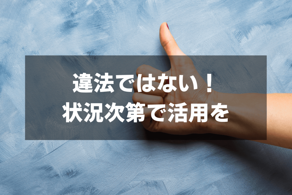 【結論】退職代行は違法ではないのだから、本人の気持ち次第