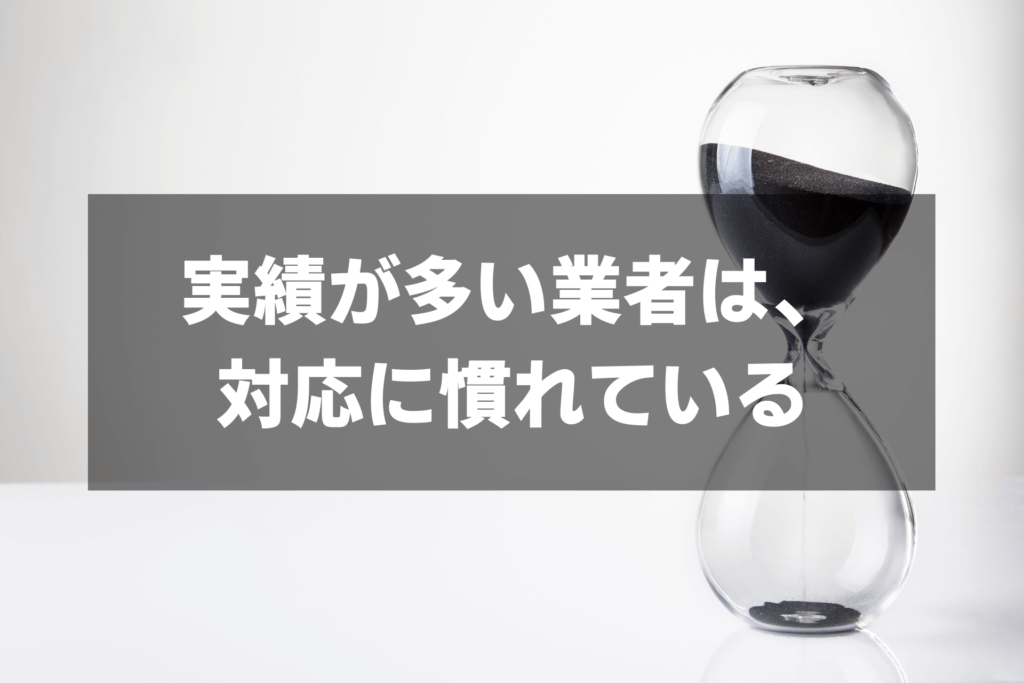 実績や評判数が少ない