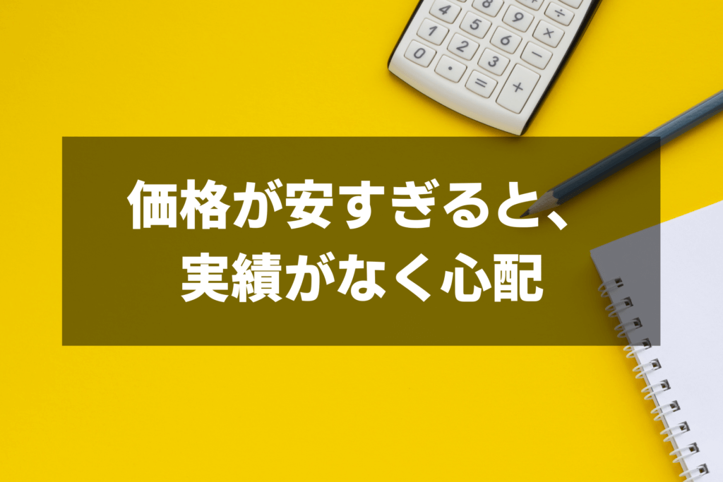 価格が安すぎる