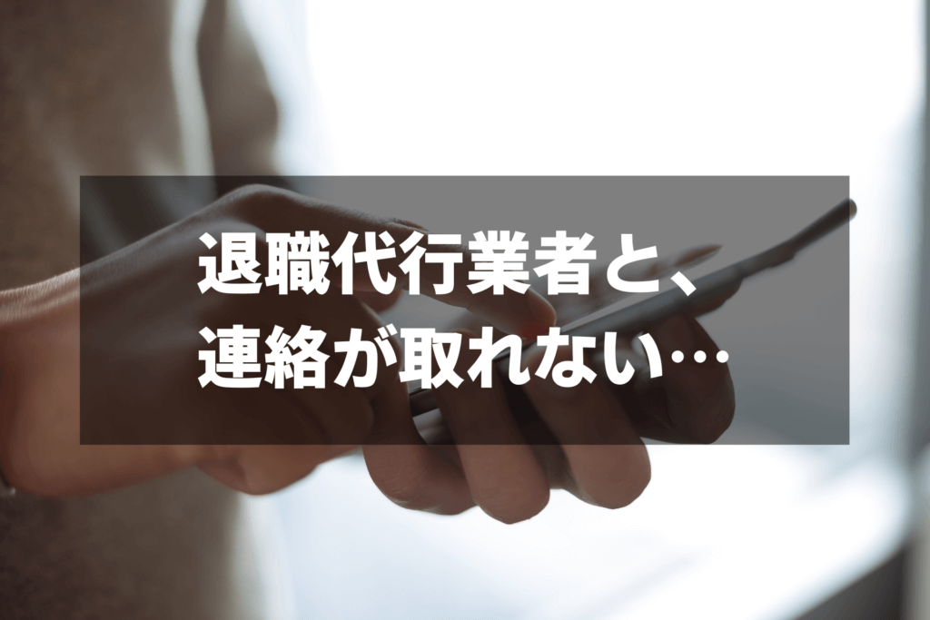退職代行業者とのトラブル事例