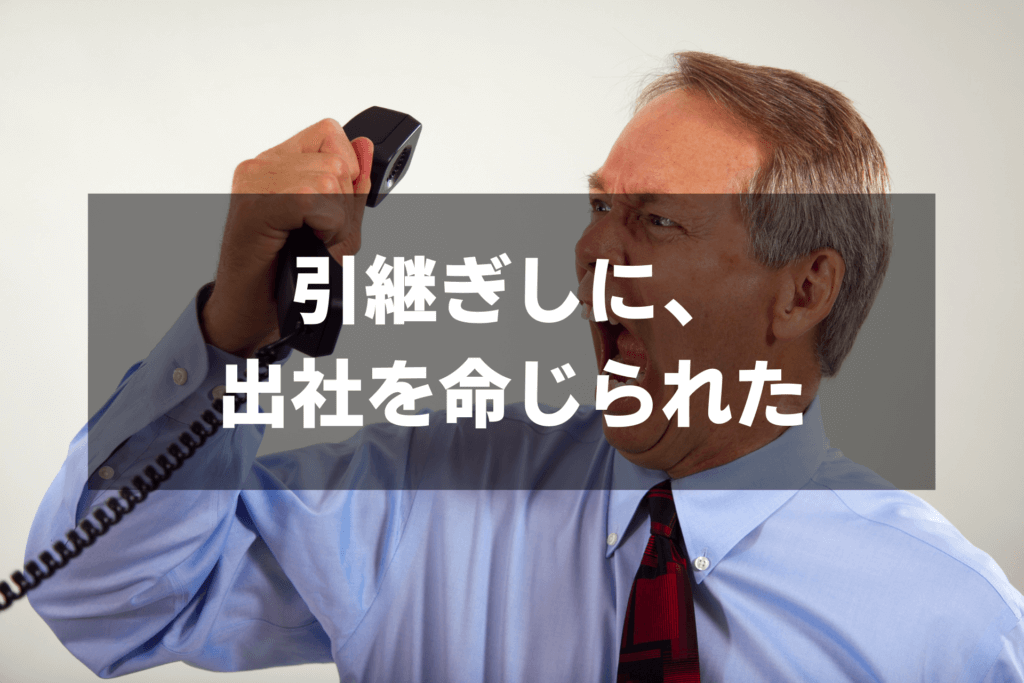会社（勤め先）とのトラブル事例