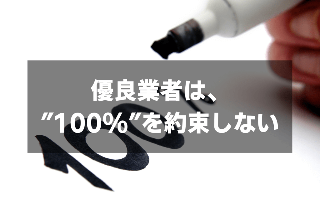 無料相談時に「確実に退職できますか？」と聞いてみる