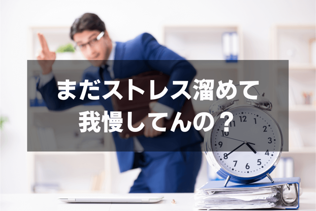 まだストレス溜めて 我慢してんの？