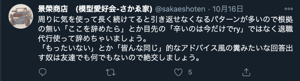 退職代行を活用して潔く早く辞めた方がいい、という意見