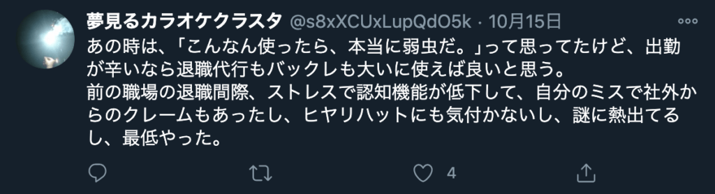 体調を崩す前に退職代行などで辞めたほうがいい、という意見