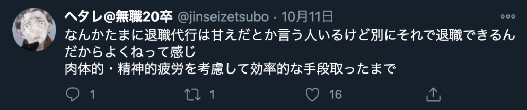 体調を崩す前に退職代行などで辞めたほうがいい、という意見3