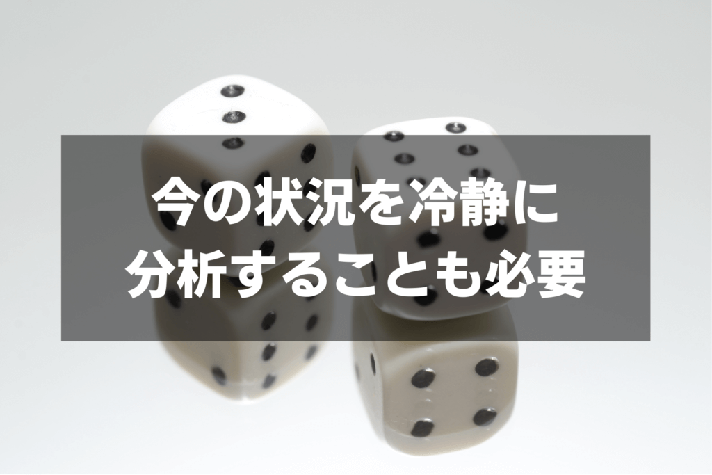 今の状況を冷静に 分析することも必要