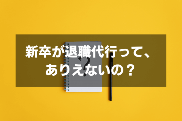 入社したばかりで退職代行使うのってナシ？新卒が使うデメリットと体験談を紹介