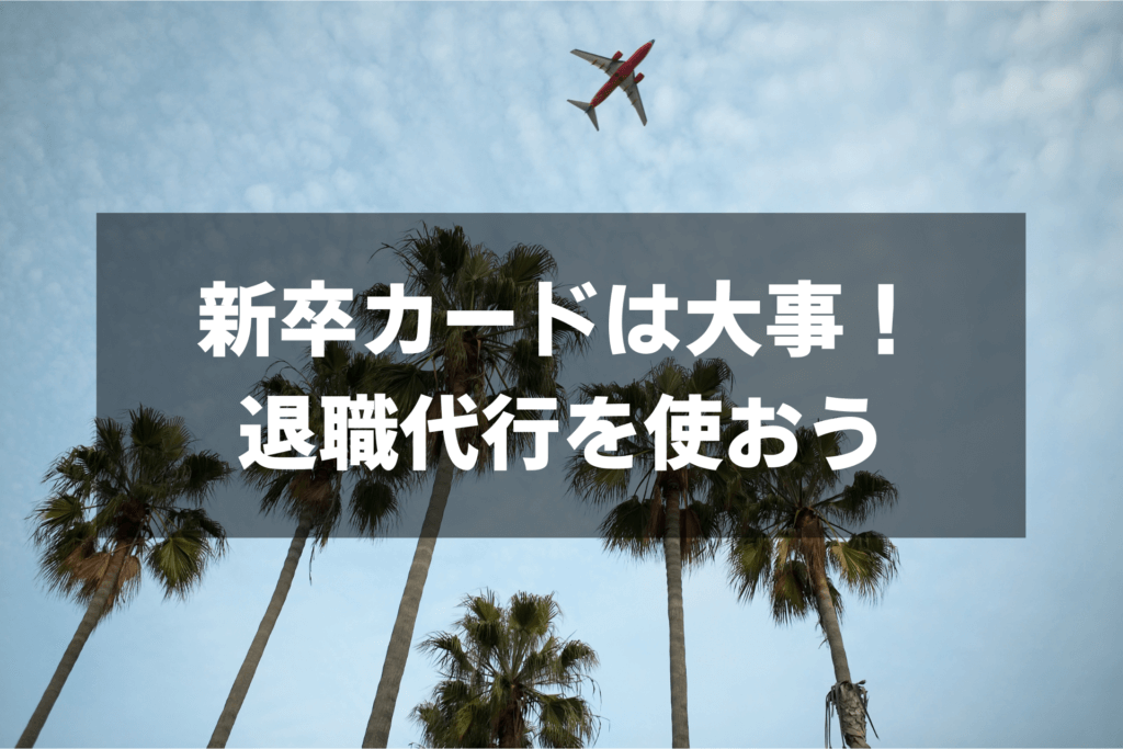 新卒カードは大事！ 退職代行を使おう