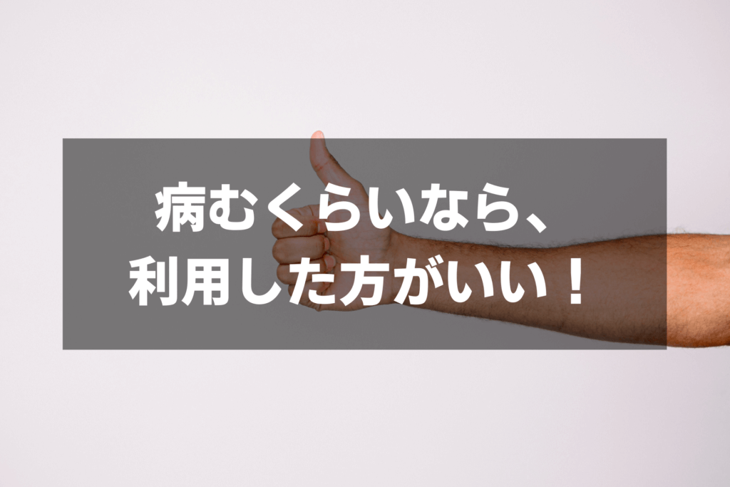 病むくらいなら、 利用した方がいい！