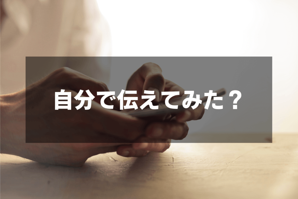 自分で伝えてみた？