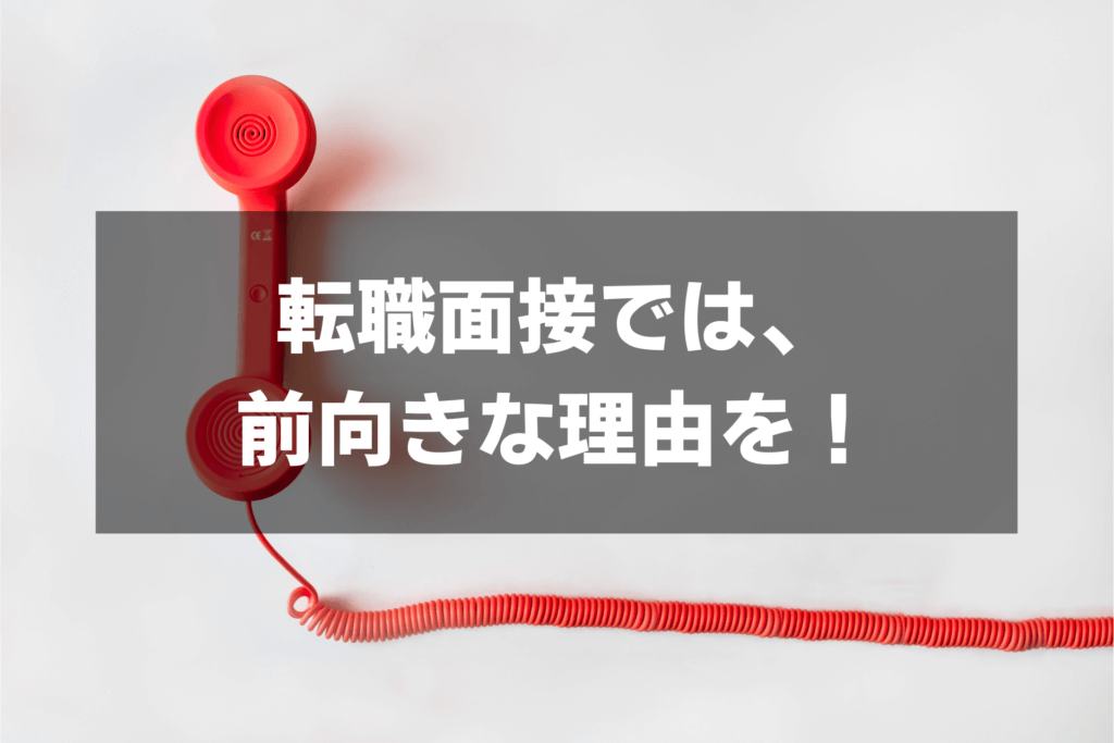 転職時は前向きな理由を