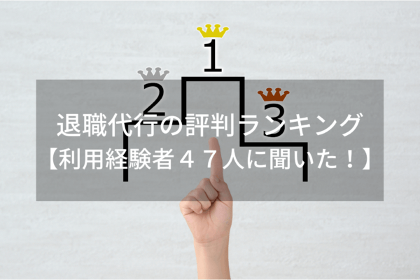 退職代行の評判ランキング
