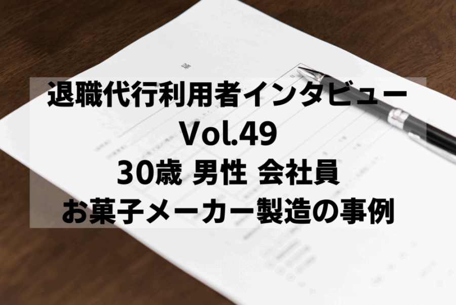 30歳 男性 会社員 食品(お菓子メーカー)製造の事例【退職代行体験談】
