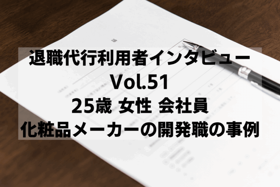 退職代行利用者インタビューVol.51 25歳 女性 会社員 化粧品メーカーの開発職の事例